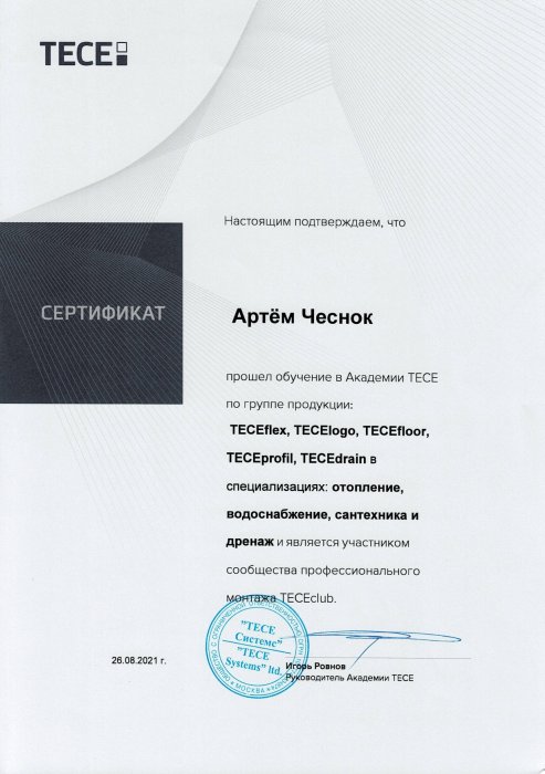 Сертификат TECE
