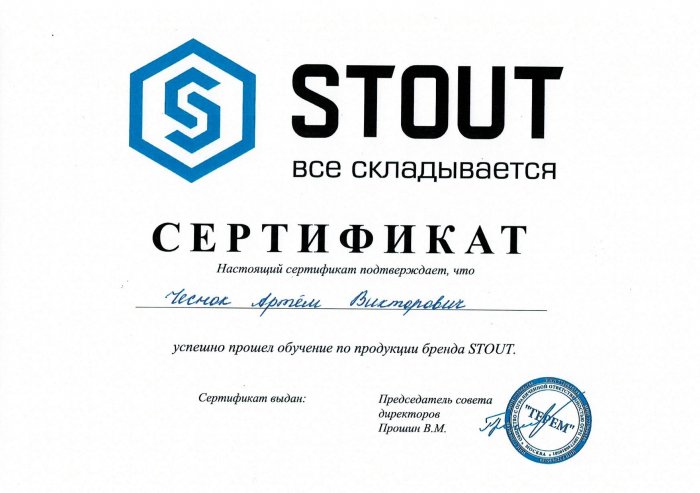 Сертификат STOUT