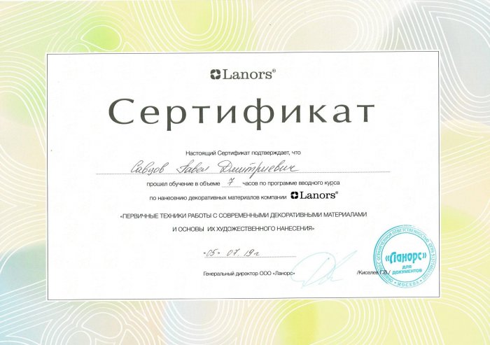 Сертификат Lanors