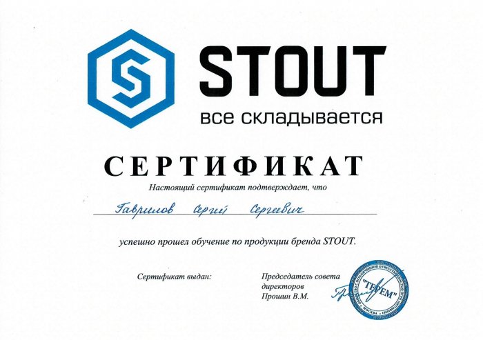 Сертификат STOUT