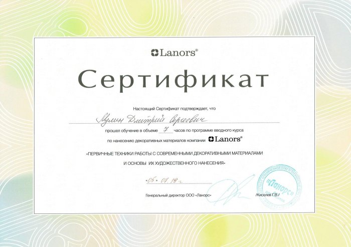 Сертификат Lanors